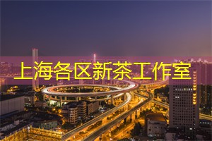 【探店】上海同城交友最佳餐厅大公开！